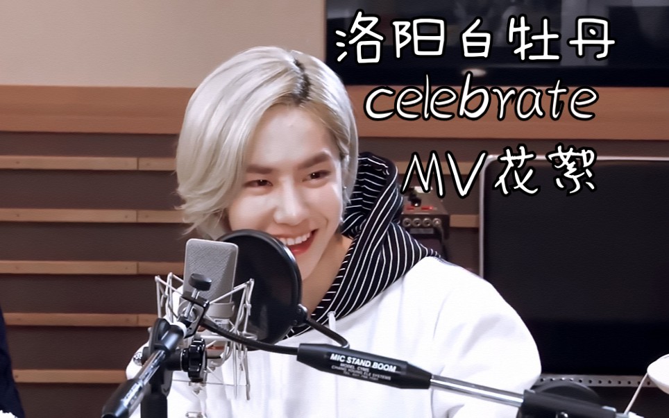 『王一博』UNIQ早期歌曲celebrateMV花絮, 快来看看我们洛阳白牡丹吧, 那个时候是真的很奶啦, 可爱死了